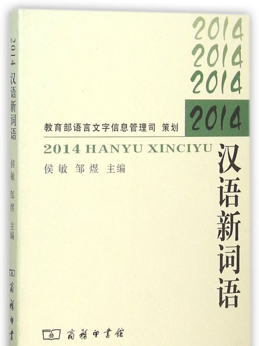 2014漢語新詞語 2014漢語新詞語