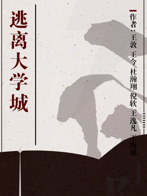 逃離大學城 逃離大學城