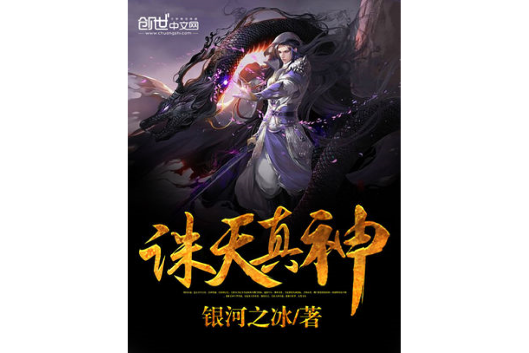 誅天真神 誅天真神