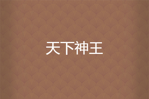 天下神王 天下神王