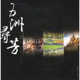 五洲尋芳 五洲尋芳