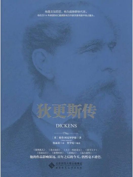 狄更斯傳(2015年北京師範大學出版社出版的圖書) 狄更斯傳(2015年北京師範大學出版社出版的圖書)