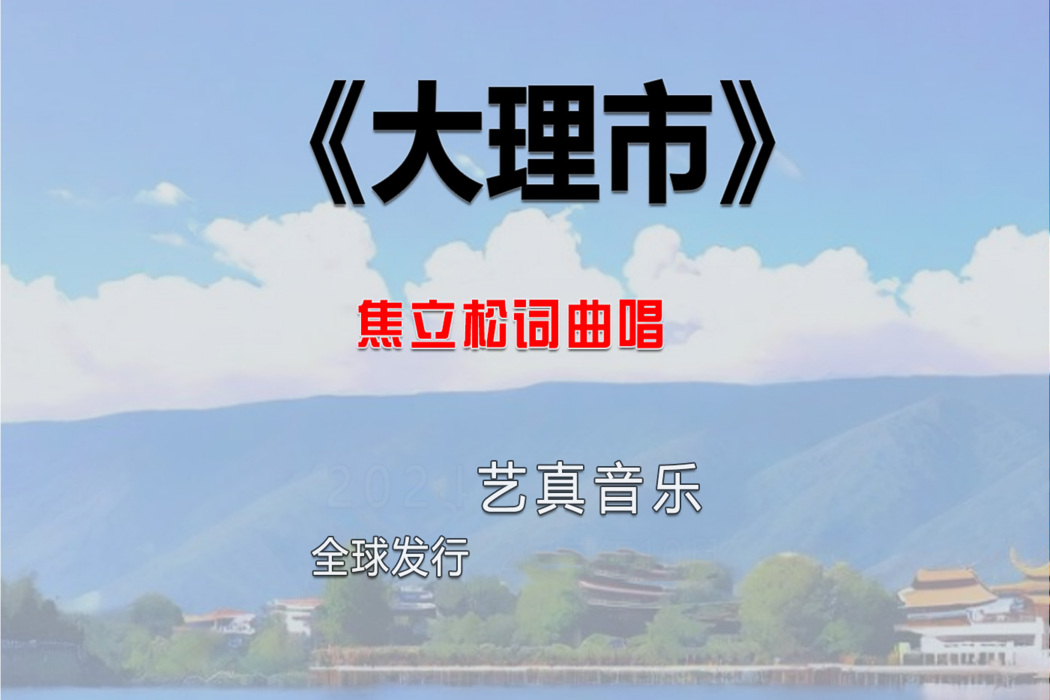 大理市(焦立松2025年演唱的歌曲) 大理市(焦立松2025年演唱的歌曲)