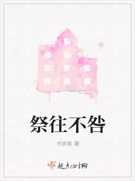 祭往不咎 祭往不咎