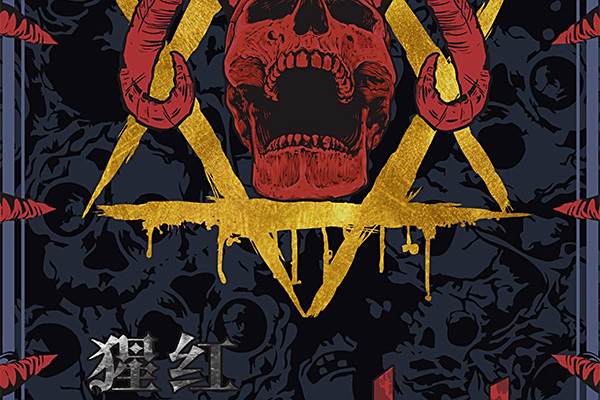 猩紅(一部結合恐怖情感與玄幻元素的架空類劇本作品) 猩紅(一部結合恐怖情感與玄幻元素的架空類劇本作品)