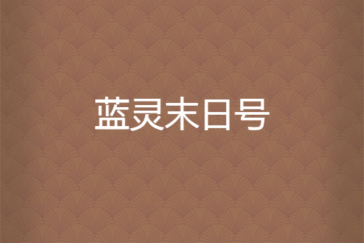 藍靈末日號 藍靈末日號