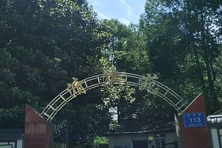 清池苑 清池苑