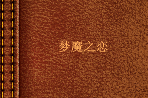 夢魔之戀 夢魔之戀