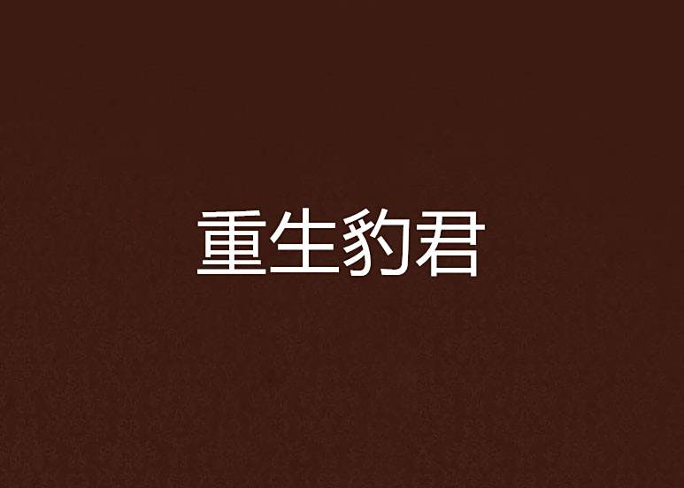 重生豹君 重生豹君
