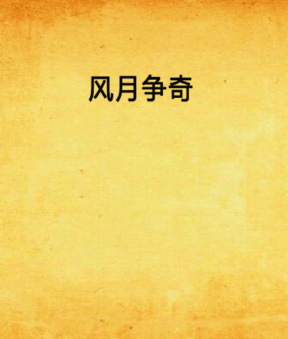 風月爭奇 風月爭奇