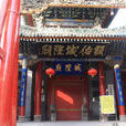 三原城隍廟
