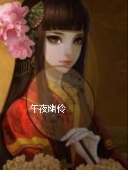 午夜幽伶 午夜幽伶