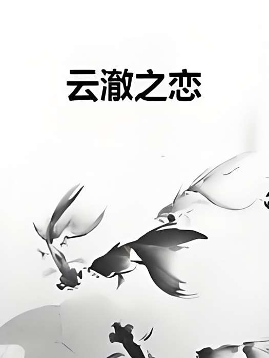 雲澈之戀 雲澈之戀