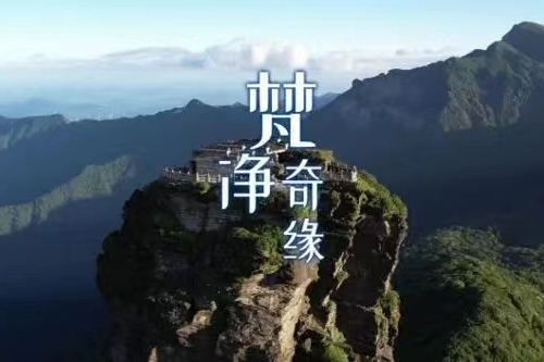 梵淨奇緣