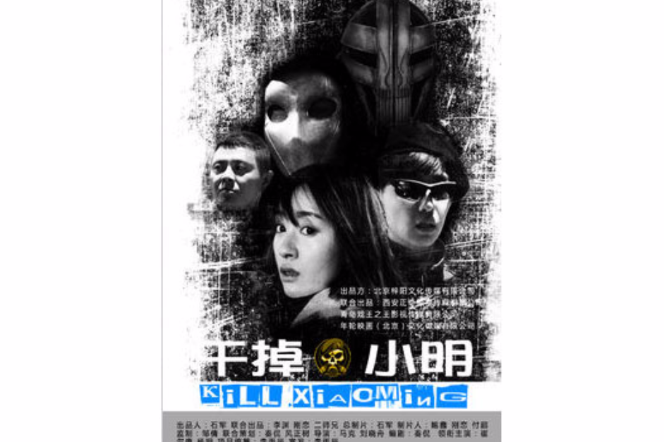 幹掉小明 幹掉小明