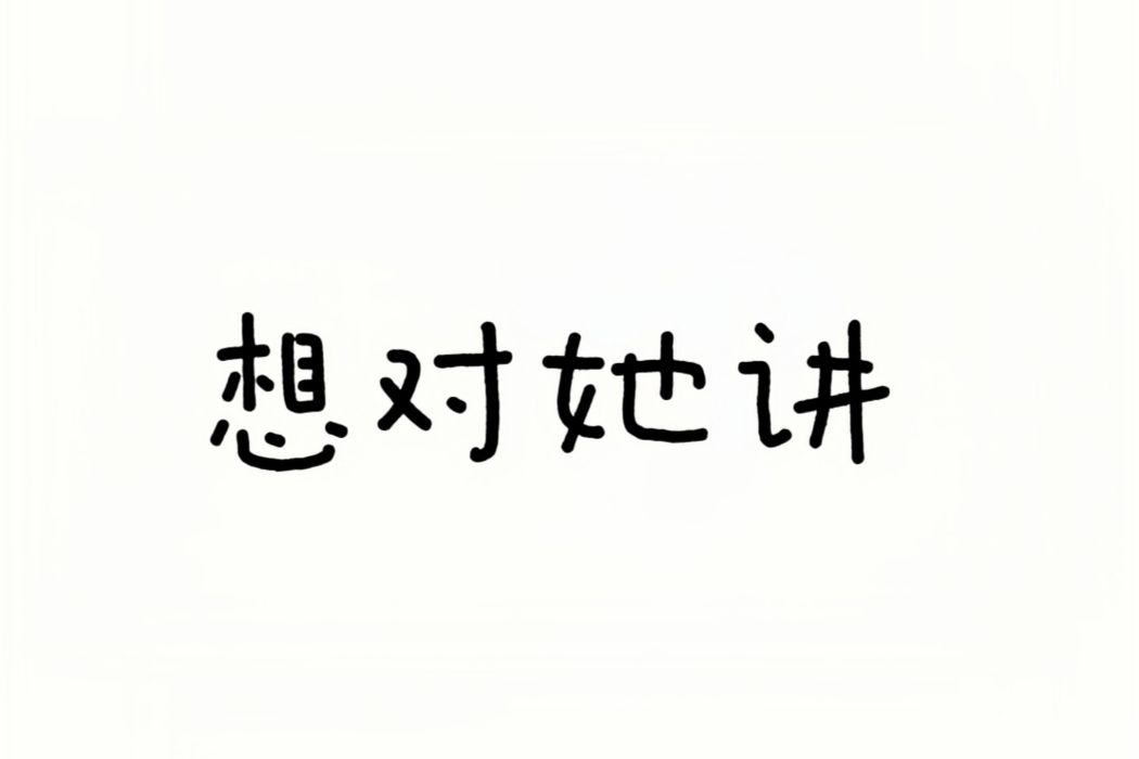 想對她講 想對她講