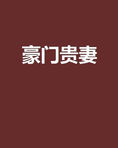 豪門貴妻 豪門貴妻