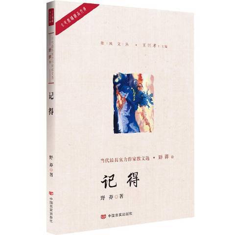記得(2018年中國言實出版社出版的圖書) 記得(2018年中國言實出版社出版的圖書)