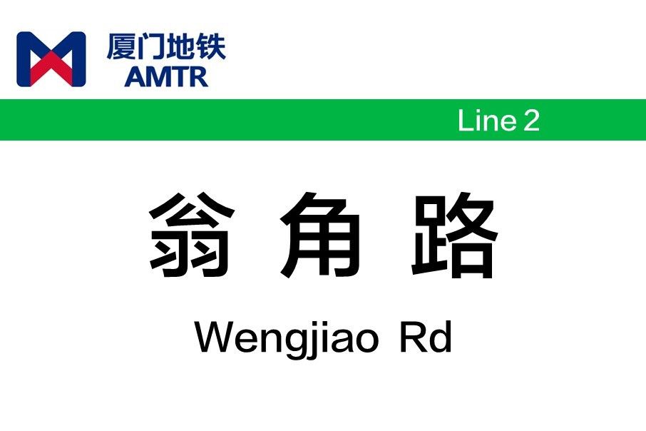 翁角路站 翁角路站