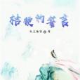 桔梗之誓 桔梗之誓