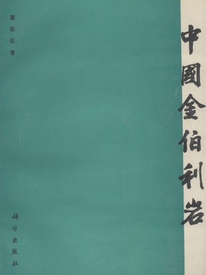 中國金伯利岩 中國金伯利岩