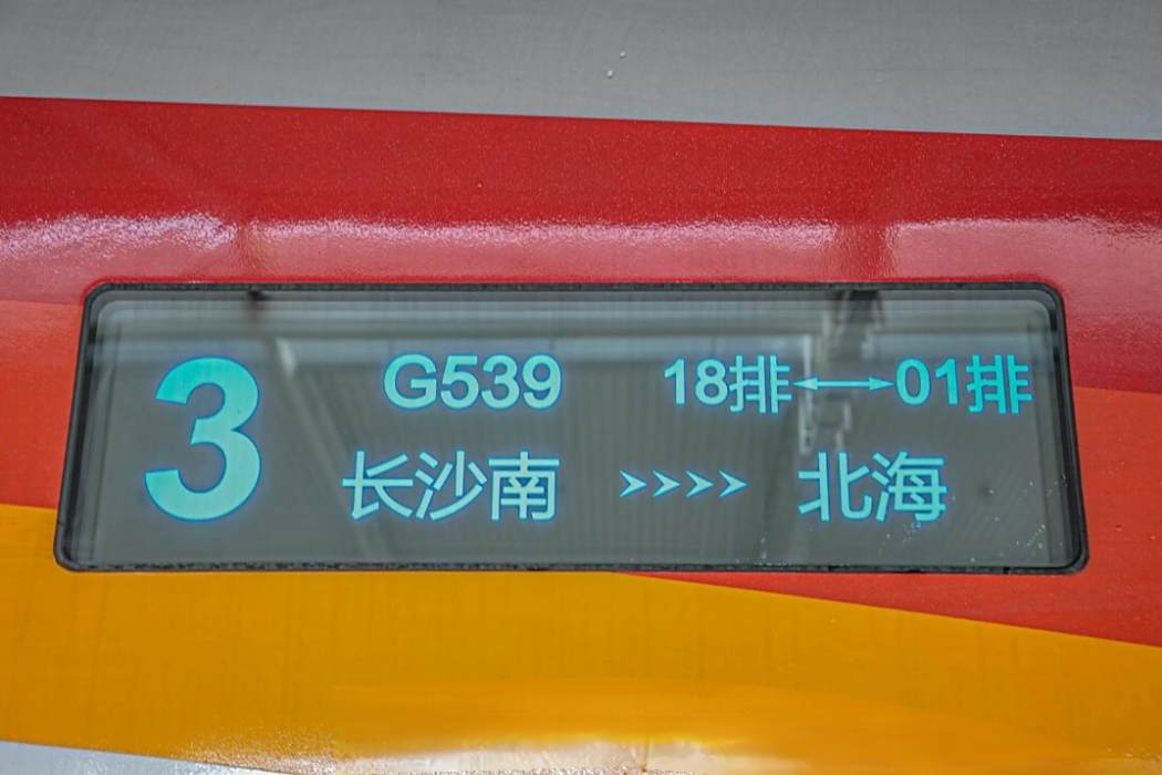 G539次 G539次