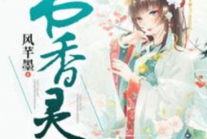 書香靈仙 書香靈仙