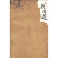 朝聞道(玉槐堂著圖書) 朝聞道(玉槐堂著圖書)