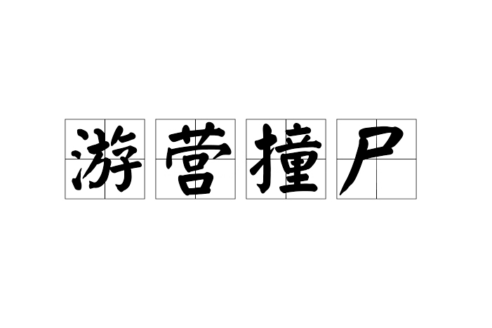 游營撞屍
