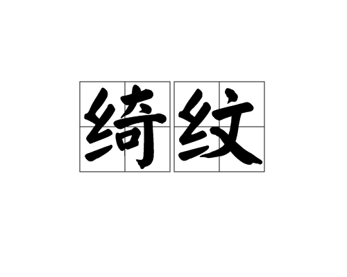 綺紋 綺紋