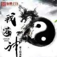 我若神 我若神