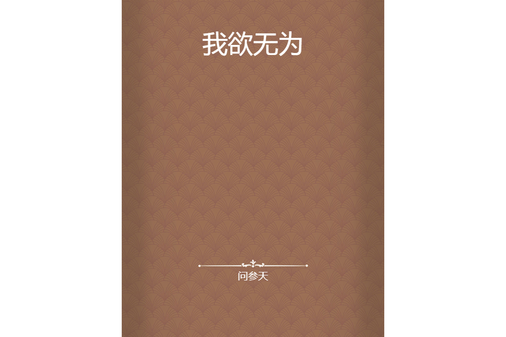 我欲無為 我欲無為