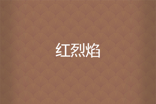 紅烈焰 紅烈焰