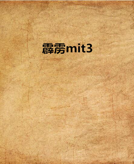 霹靂mit3