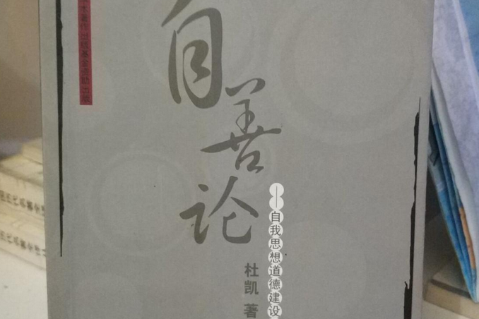 自善論 自善論
