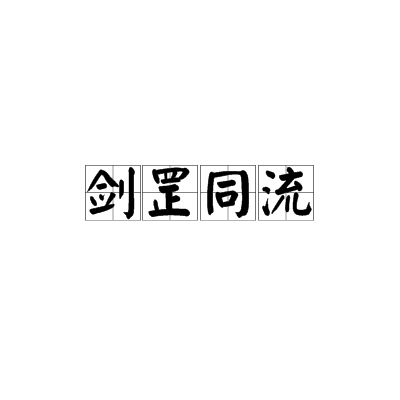 劍罡同流 劍罡同流