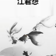 江君怨 江君怨