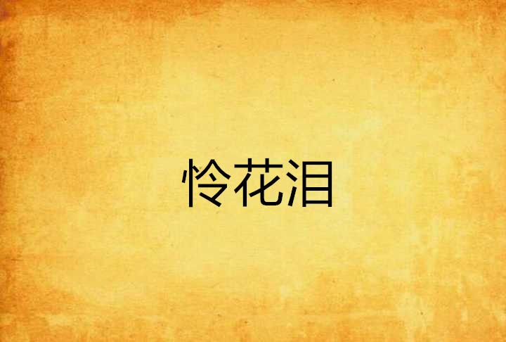 憐花淚
