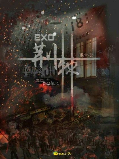 EXO:荊棘 EXO:荊棘