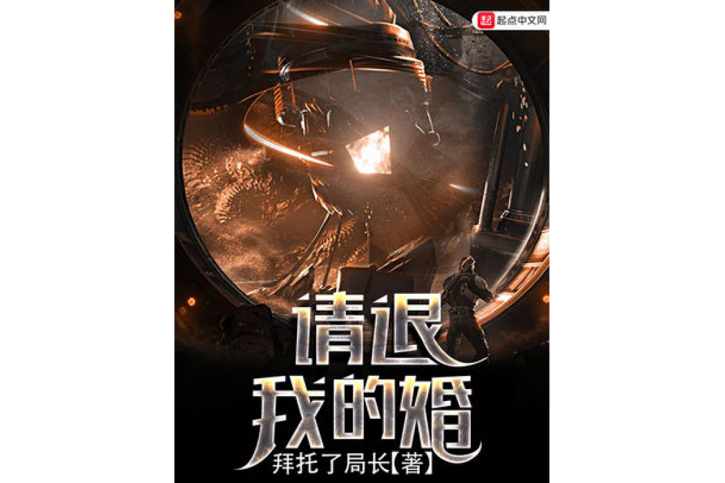 請退我的婚 請退我的婚