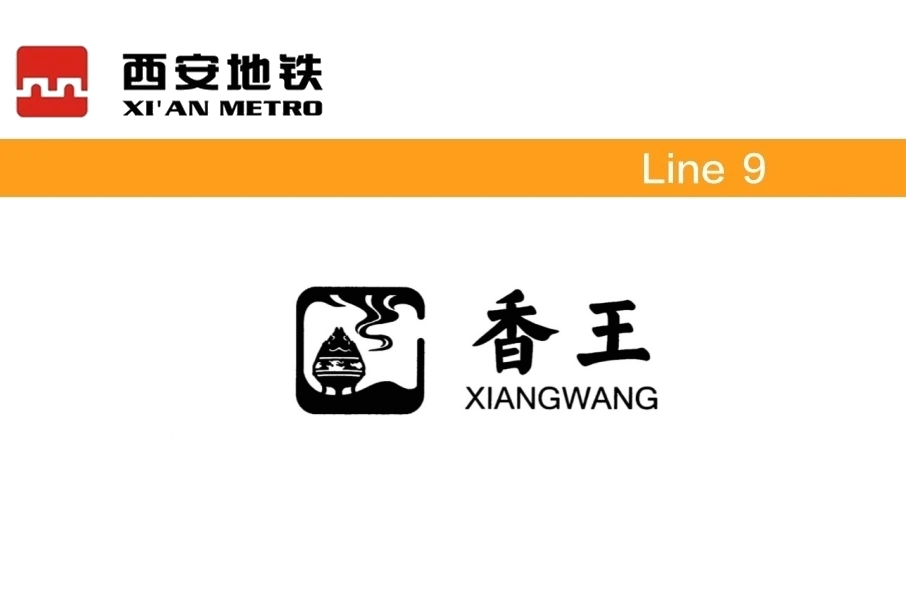 香王站