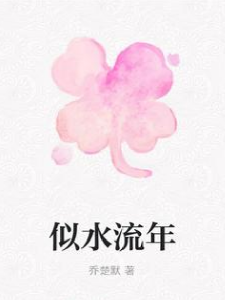 似水流年(喬楚默所著小說) 似水流年(喬楚默所著小說)