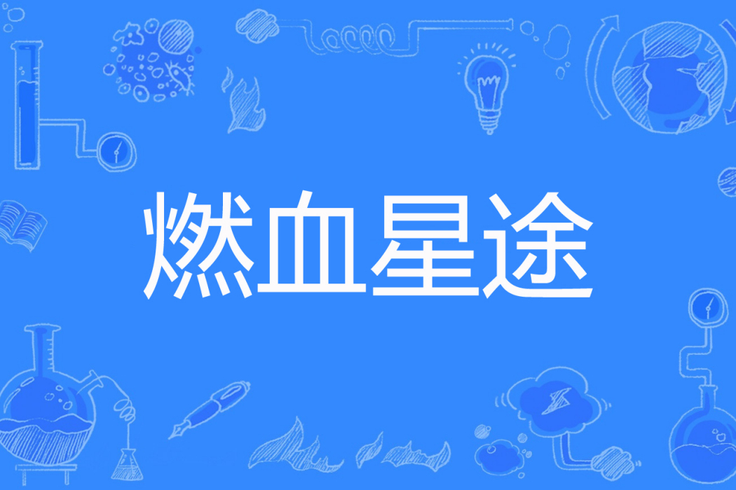 燃血星途 燃血星途