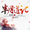 半月道記 半月道記