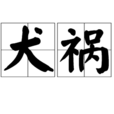 犬禍 犬禍