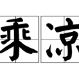 乘涼 乘涼
