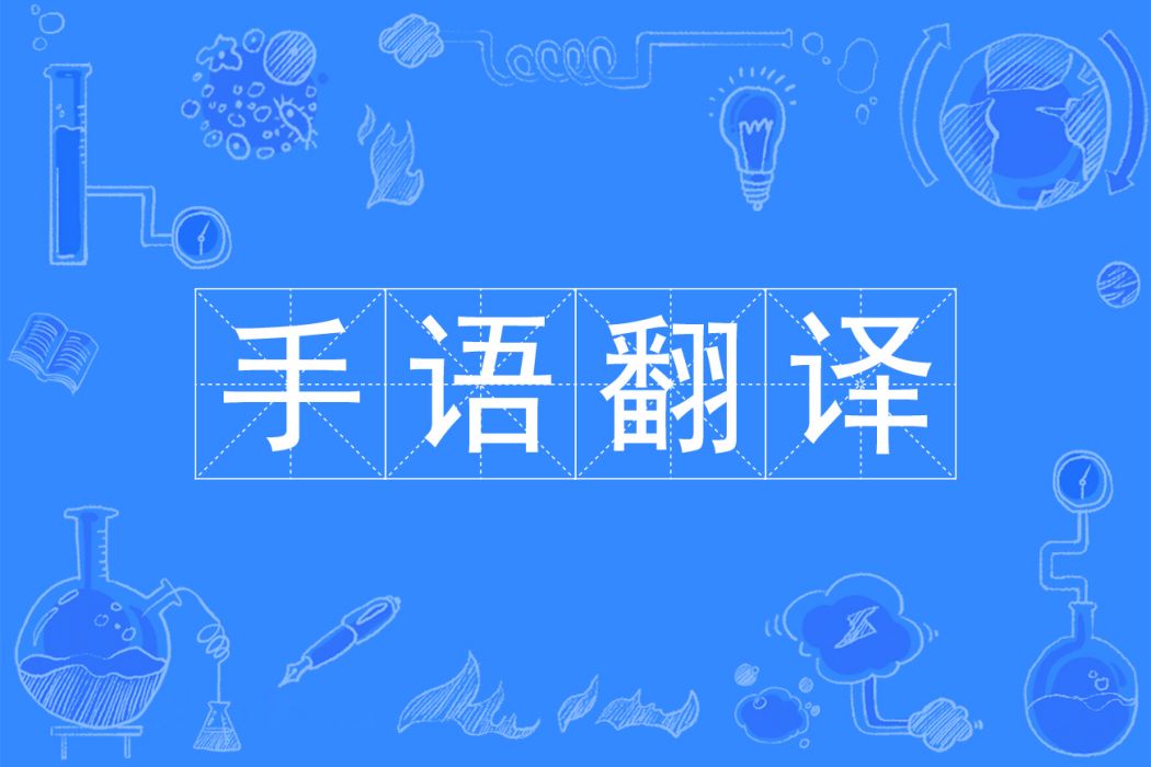 手語翻譯 手語翻譯
