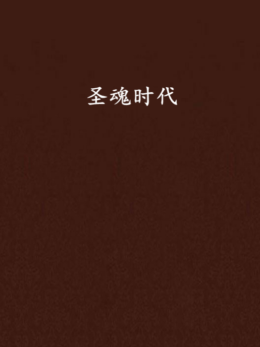 聖魂時代 聖魂時代