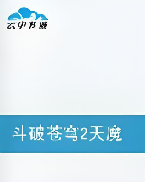 九轉絕魔 九轉絕魔