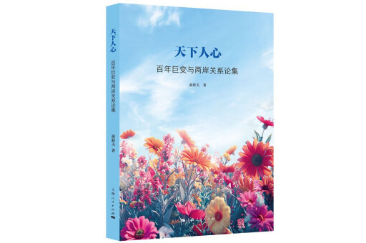 天下人心(2024年上海人民出版社出版的圖書) 天下人心(2024年上海人民出版社出版的圖書)